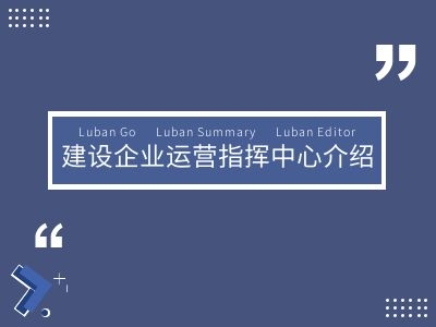 建设企业运营指挥中心介绍