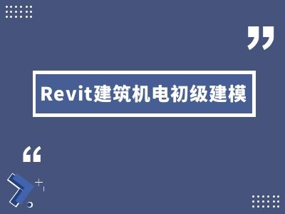 Revit建筑机电初级建模