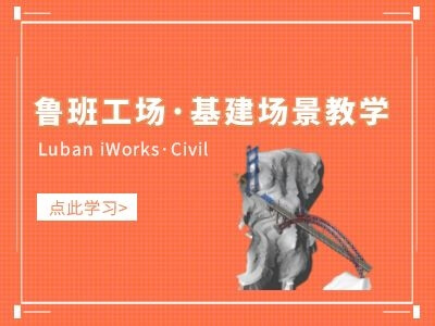 鲁班工场·基建(Luban iWorks-Civil)场景教学
