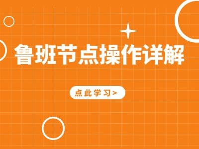 鲁班节点：操作详解