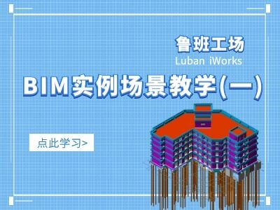 鲁班工场:BIM实例场景教学(一)