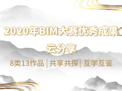 【回放】2020年BIM大赛部分优秀成果云分享