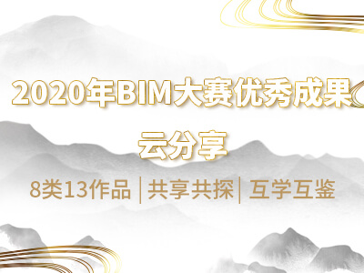 【回放】2020年BIM大赛部分优秀成果云分享