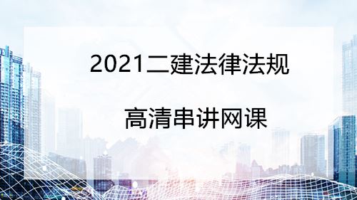 2021二建工程法规高清串讲网课