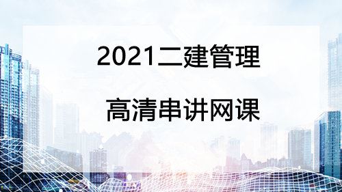 2021二建管理高清串讲网课