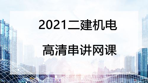 2021二建机电高清串讲网课