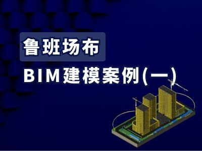 鲁班场布:BIM建模案例(一)
