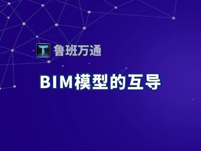 鲁班万通:BIM模型的互导