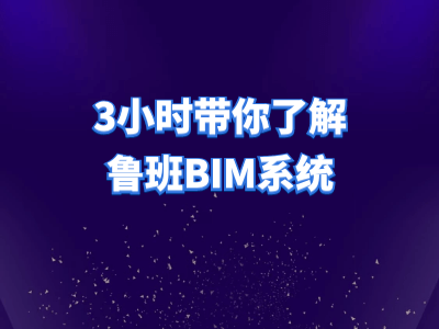 实例教学：3小时带你了解鲁班BIM系统