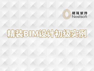 班筑Remiz：精装BIM设计初级实例