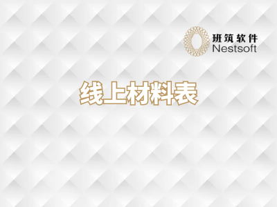 班筑Remiz：线上材料表