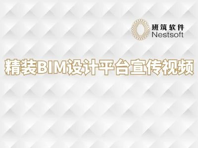 班筑Remiz：精装BIM设计平台宣传视频