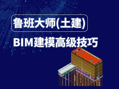 鲁班大师(土建):BIM建模高级技巧