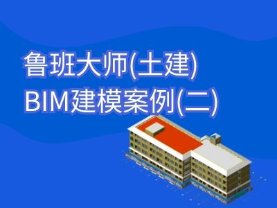 鲁班大师(土建):BIM建模案例(二)