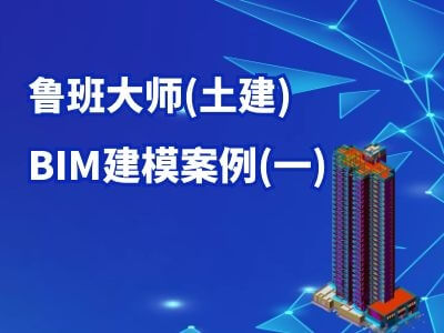 鲁班大师(土建):BIM建模案例(一)