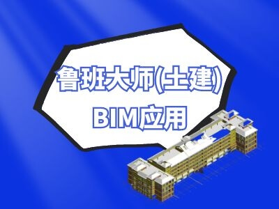鲁班大师(土建):BIM应用