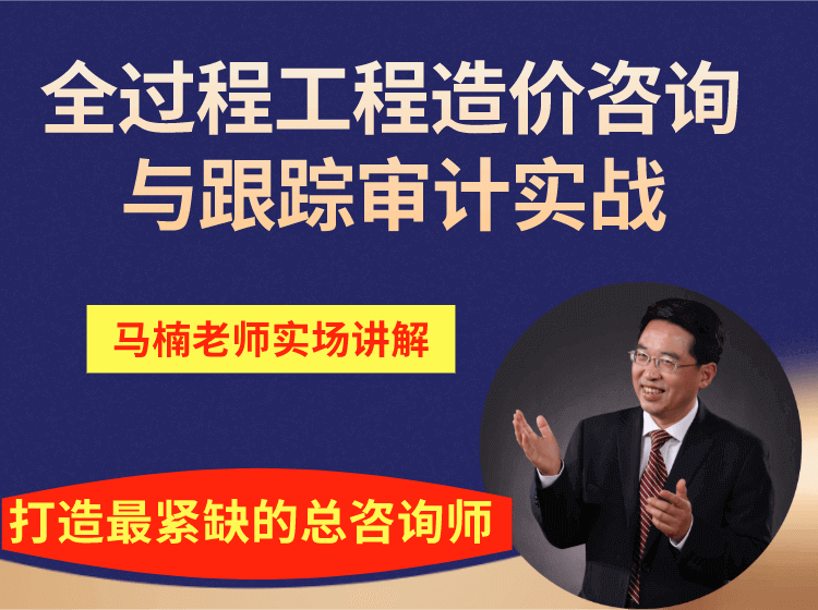 全过程工程造价咨询与跟踪审计实战