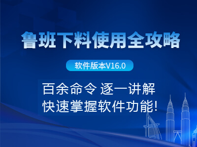 鲁班下料使用全攻略