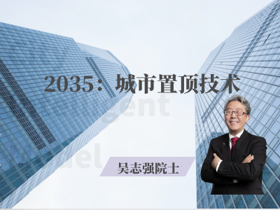 2035：城市置顶技术