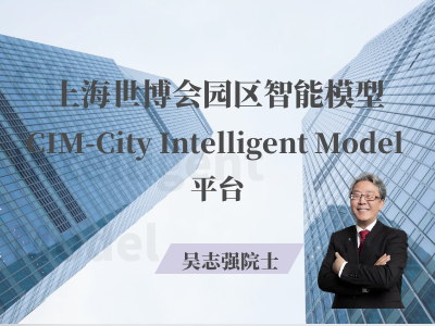 上海世博会园区智能模型CIM-City Intelligent Model 平台