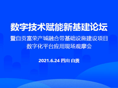 自贡富荣产城基础设施项目BIM应用观摩会