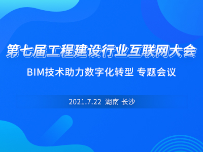 第七届工程建设行业互联网大会——BIM技术助力数字化转型