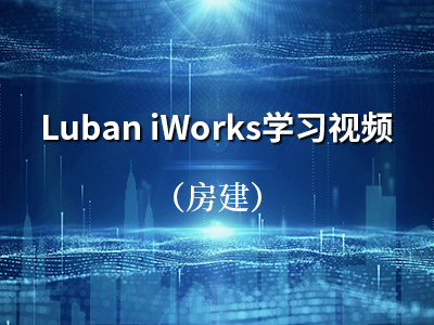 Luban iWorks学习视频