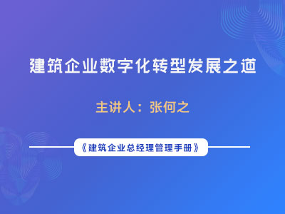 建筑企业数字化转型发展之道