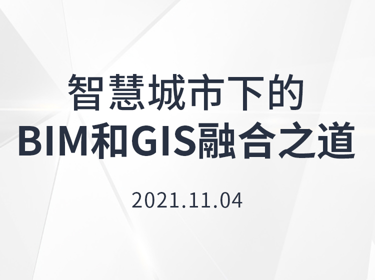 智慧城市下的BIM和GIS融合之道