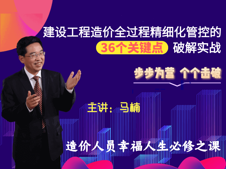 建设工程造价合约全过程精细化协同管控的36个关键点破解实战