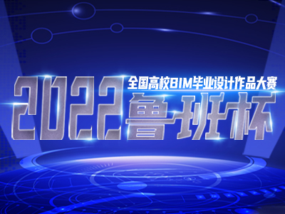 2022年“鲁班杯”全国高校BIM毕业设计作品大赛