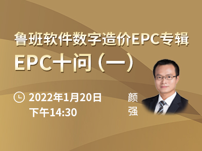 鲁班软件数字造价EPC专辑EPC十问（一）