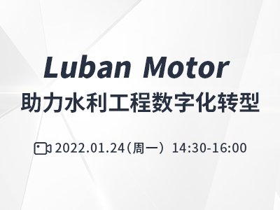 Luban Motor助力水利工程数字化转型