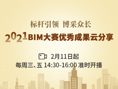 【回放】2021年BIM大赛部分优秀成果云分享