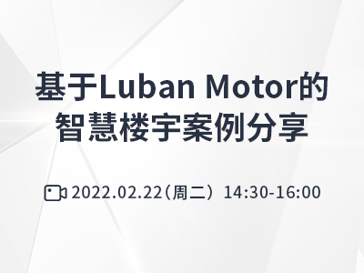 基于Luban Motor的智慧楼宇案例分享
