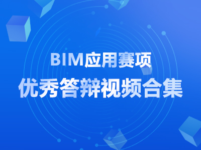  BIM应用赛项优秀答辩视频合集 