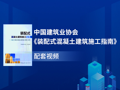 中国建筑业协会《装配式混凝土建筑施工指南》配套视频