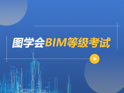 图学会BIM等级考试