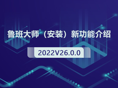 鲁班大师（安装）2022V26.0.0新功能介绍